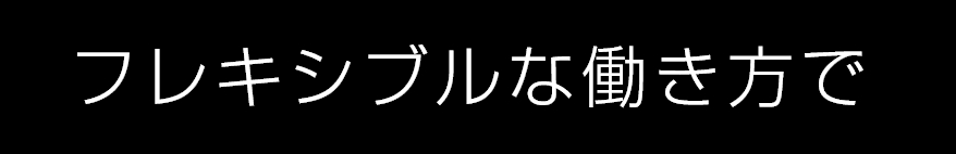 フレキシブルな働き方で