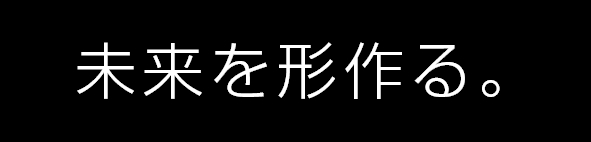 未来を形作る